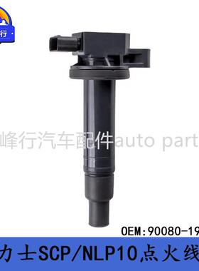 90080-19021 YARIS雅力士SCP/NLP10/KSP90/NLP/NSP/SCP90点火线圈