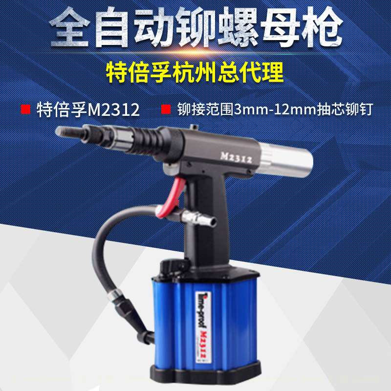 上海特倍孚M2312全自动铆螺母枪气动拉螺母枪气动铆螺母枪M3-M12
