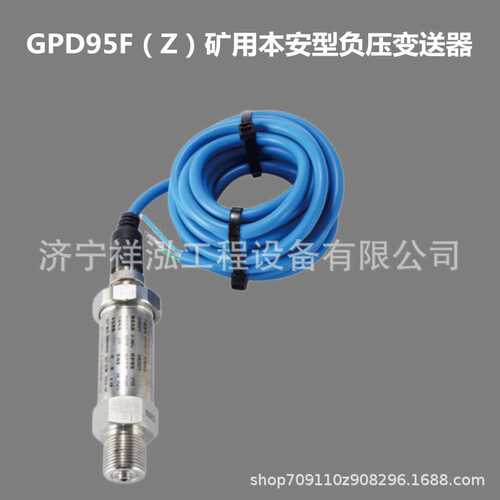 有煤安证GPD95F(Z) 矿用本安型负压变送器 实用性广 稳定性高