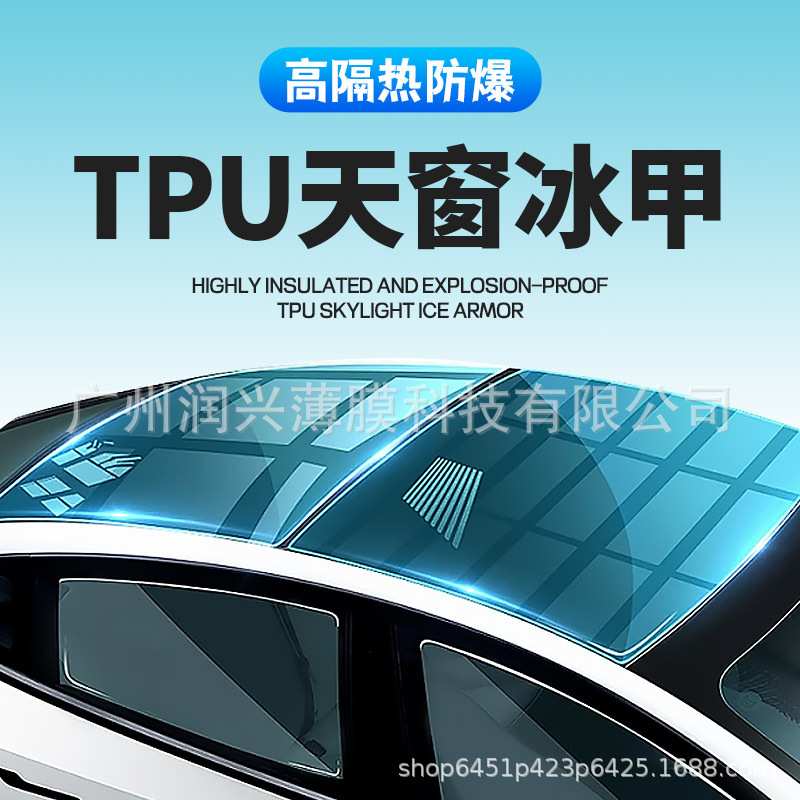 汽车天窗冰甲TPU隔热膜耐高温防晒高防爆全景天窗天窗膜隔热车膜