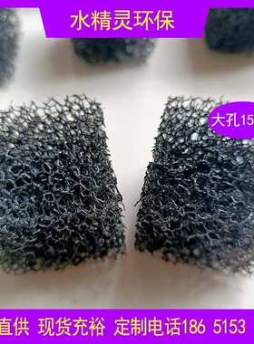 海绵厂 15ppi粗孔聚氨酯生物填料 尺寸4cm比表面积大 厂家现货