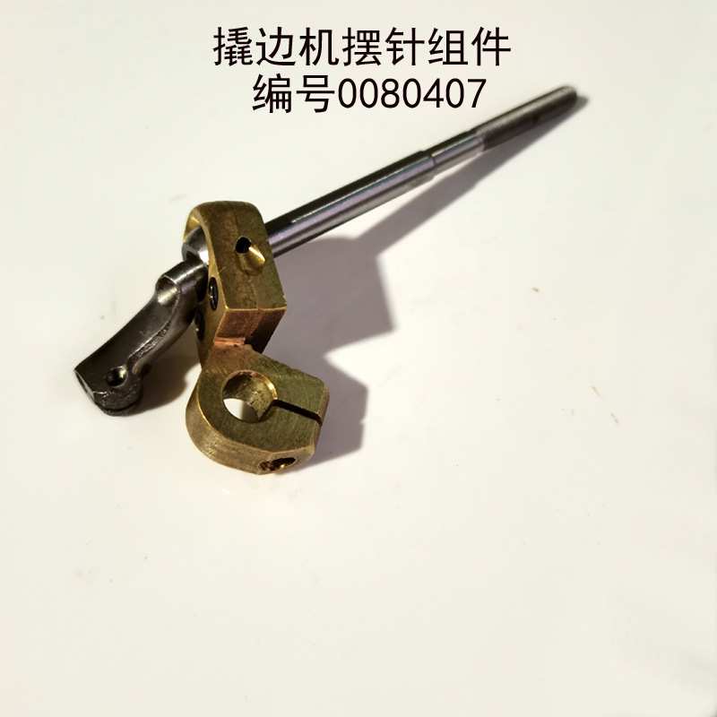 撬边机暗缝机摆针组件0080407撬边机配件