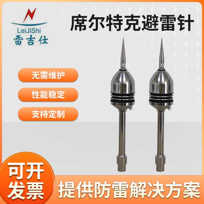 席尔特克避雷针Schirtec60型/30型  304不锈钢避雷针 屋顶避雷针