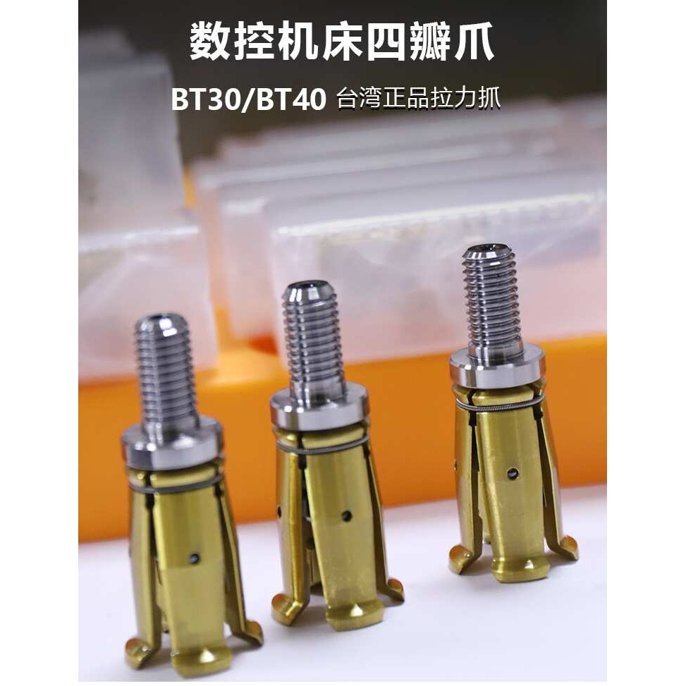 BT30/BT40/BT50主轴拉爪 主轴拉刀爪 四瓣爪