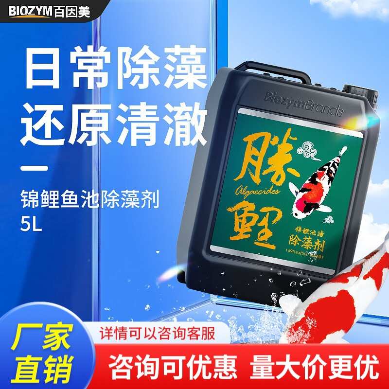 百因美胜鲤锦鲤鱼池专用除藻剂除绿藻绿水去苔剂清除不伤鱼除藻王