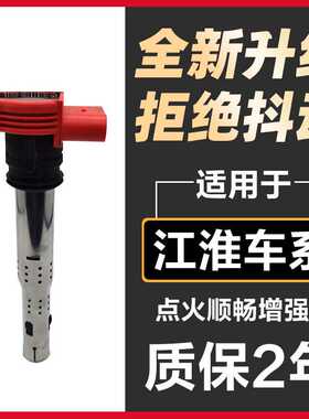 适配江淮K3凌铃K5同悦RS和悦帅铃T6悦悦点火线圈原装 高压包原厂