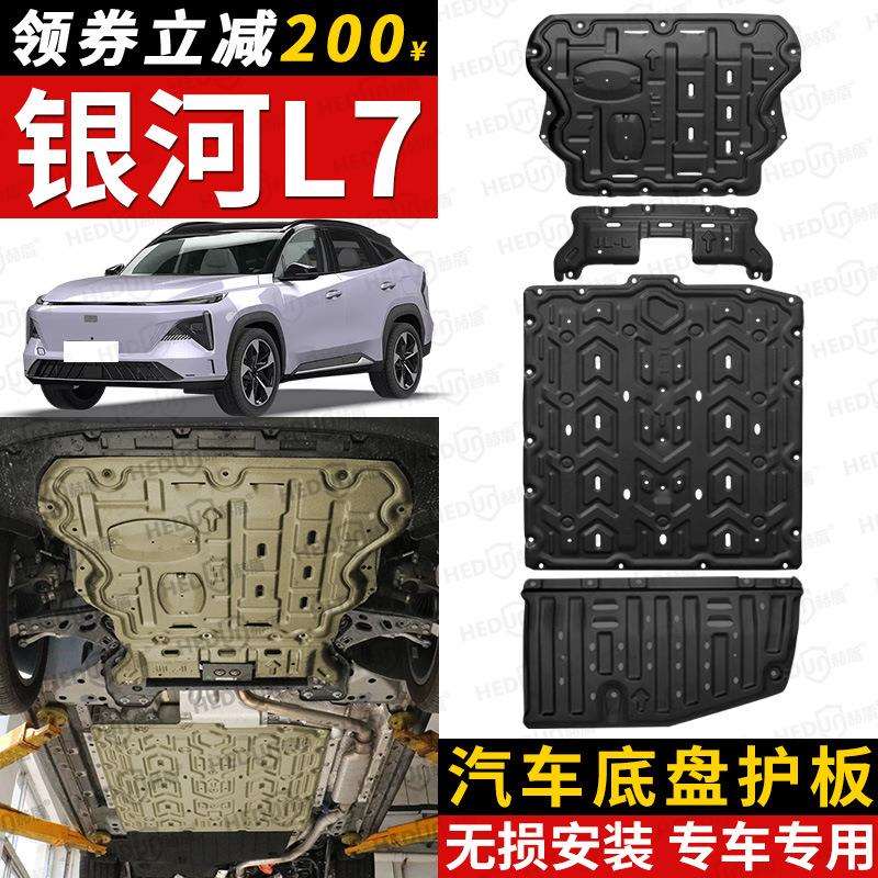适用于吉利银河L7发动机下护板改装银河L6电池底盘装甲油箱护底板