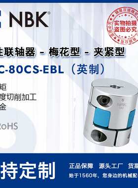 NBK MJC-80CS-EBL英制  简易拆装梅花蓝色高扭矩精度联轴器连轴器