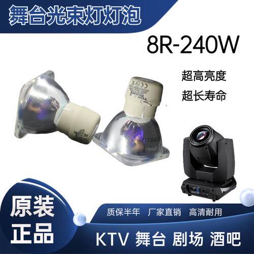 2021 6个月舞台光束灯8R BEAM240光速灯泡适用于酒吧剧场摇头KTV