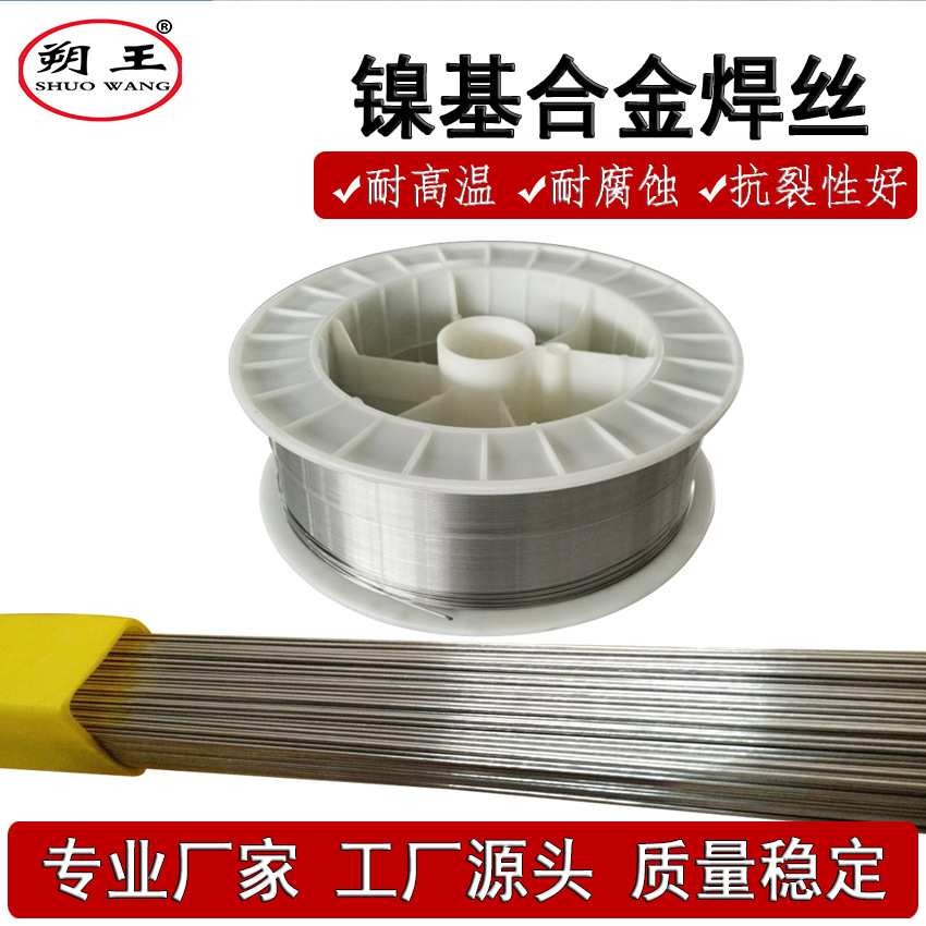 朔王ni9钢专用镍基焊条价格,镍基电焊条规格 气保氩弧镍焊丝