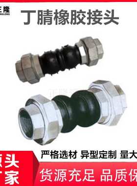 丝扣式橡胶接头 黑色橡胶补偿器单球橡胶接头16kg304法兰耐油耐温
