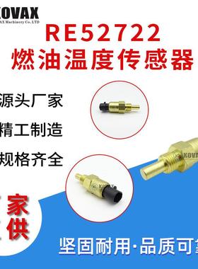 RE52722燃油温度传感器约翰迪尔120C 130G 9120 9230挖掘机配件