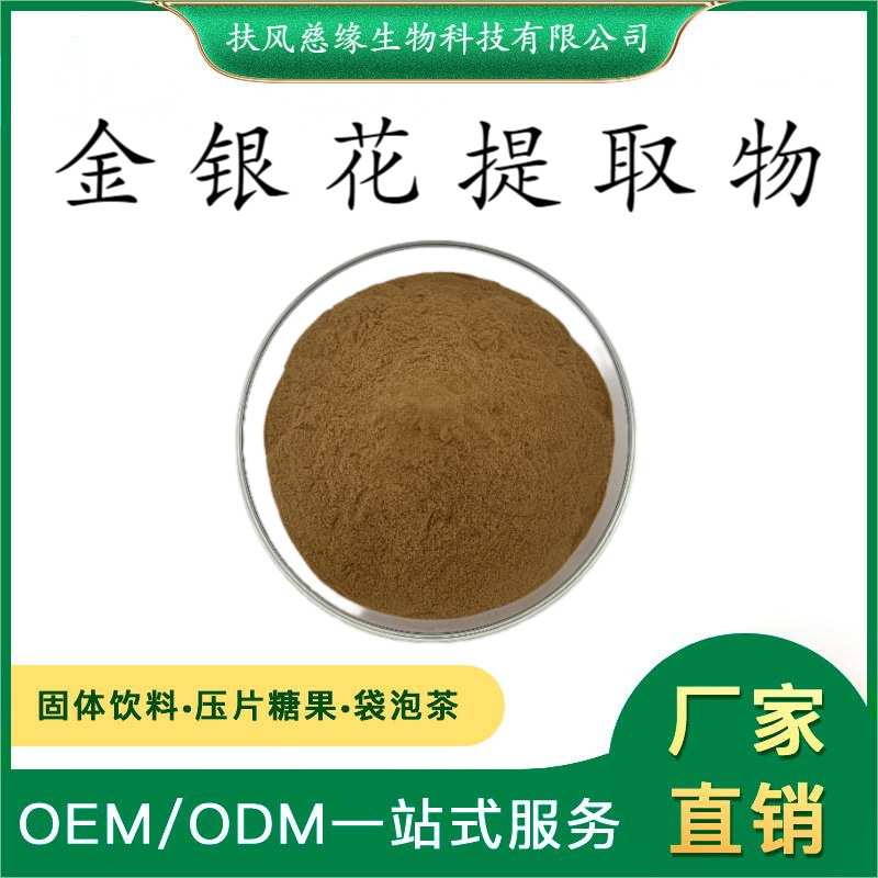 金银花提取物10:1/20:1 金银花粉 忍冬花提取物 另有 金银花多糖