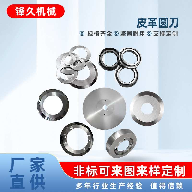 皮革刀切刀大圆刀平圆刀复合切边机圆刀片切边上下碗刀修边圆盘刀