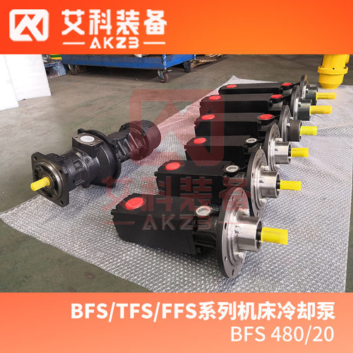BFS 480/20高压机床冷却泵国产替换机床冲洗泵