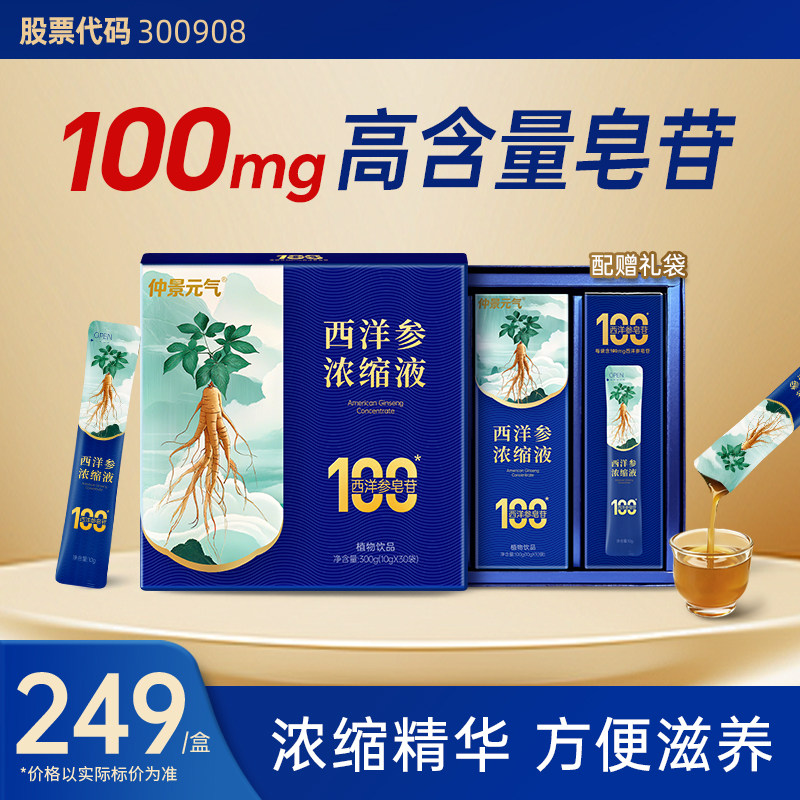 仲景西洋参浓缩液皂苷100mg 红参人参花旗参茶元气健康滋补30袋装