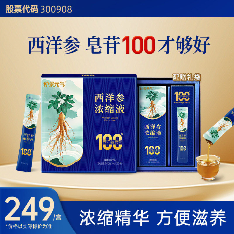 仲景西洋参浓缩液皂苷100mg加拿大花旗参茶元气健康滋补品30袋装