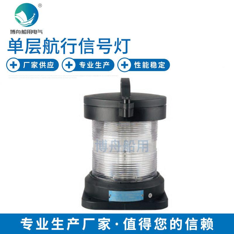 船用航行信号灯LED CXH6-11PL单层环照灯 灯座