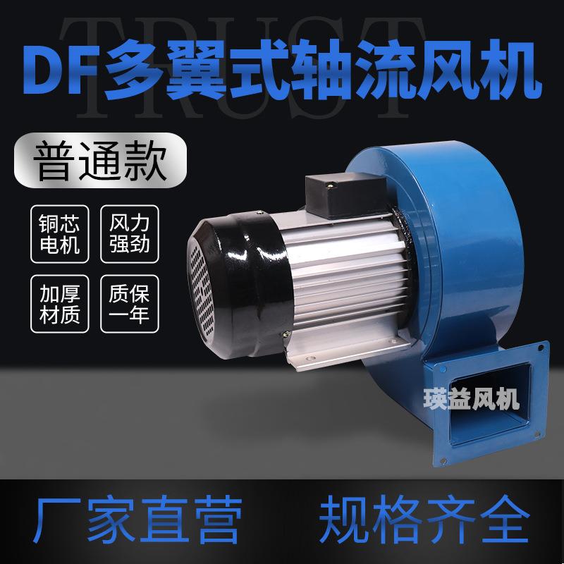 DF-1/2/3/4/5/6/7/8/9/10DF多翼式离心风机220V/380V工业排烟机