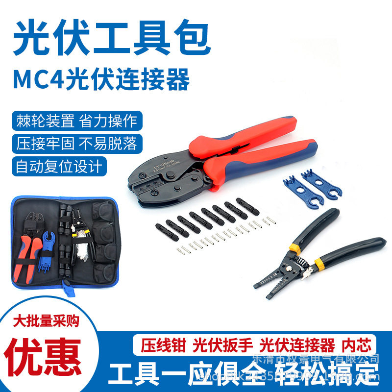 权景MC4光伏压接钳接头套装