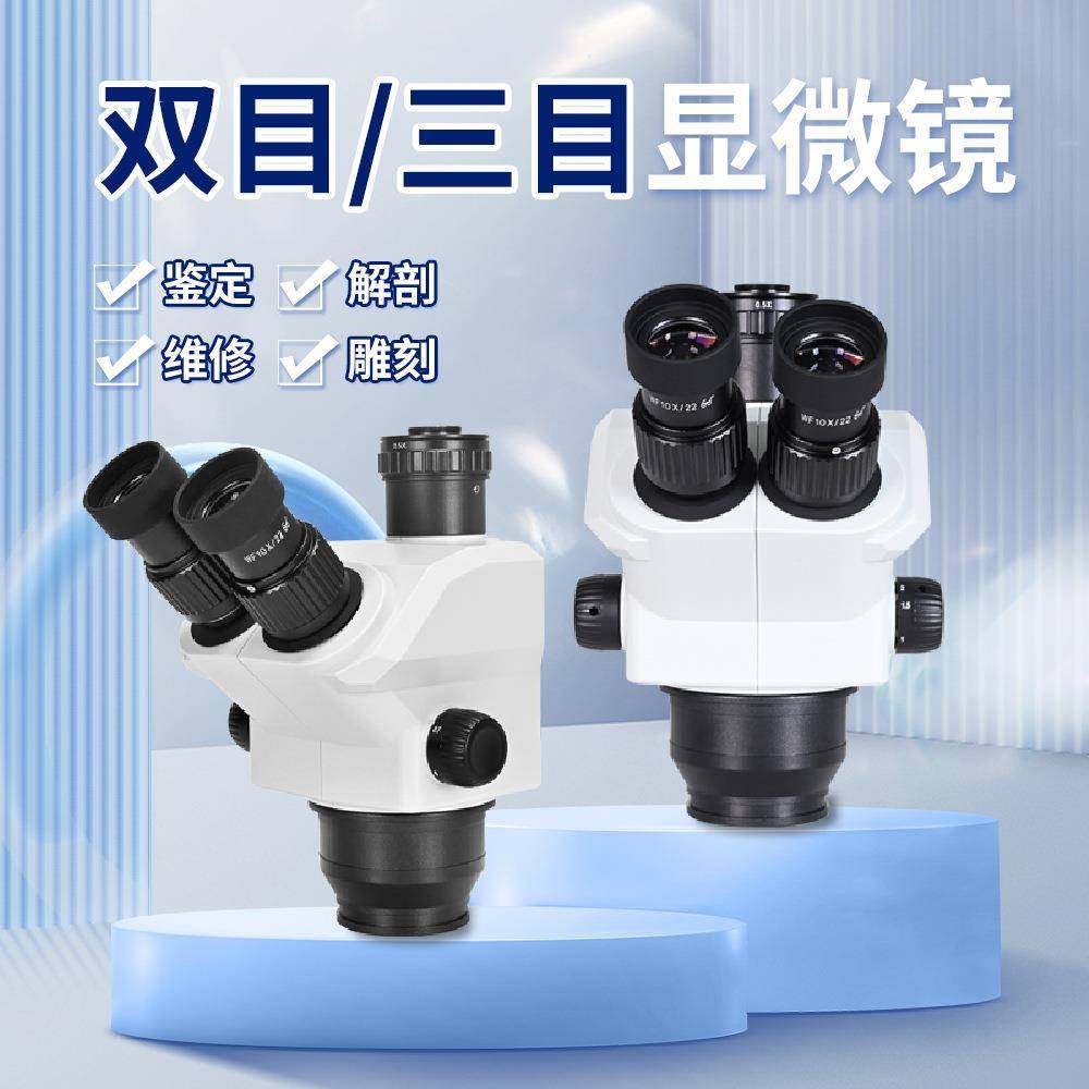 双目三目头体式显微镜镜头连续变倍组装配件镜体支架机头目镜包邮
