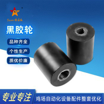 顺鑫牧厂家直供集蛋带配件 清粪带胶轮 集蛋带胶轮 黑胶轮胶辊