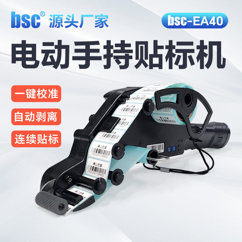 bsc-EA40电动手持贴标剥离机
