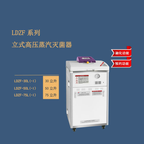 LDZF-50L-I全自控型立式压力灭菌器  LDZF-50L不锈钢蒸汽灭菌灭菌