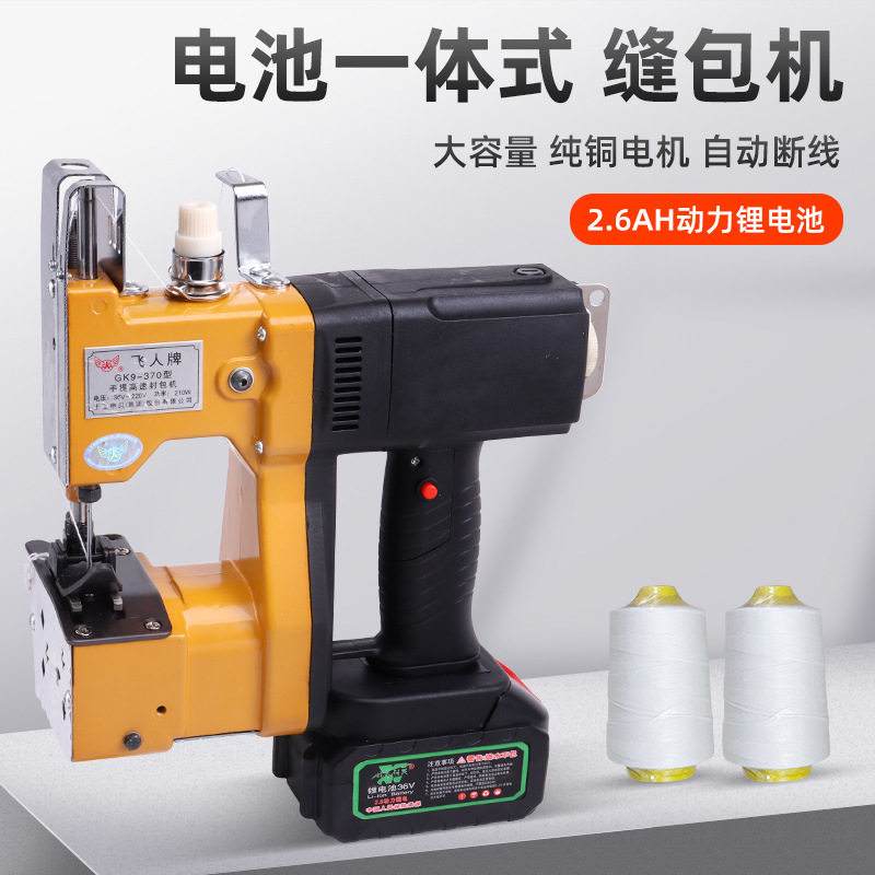 小型手提充电无线缝包机