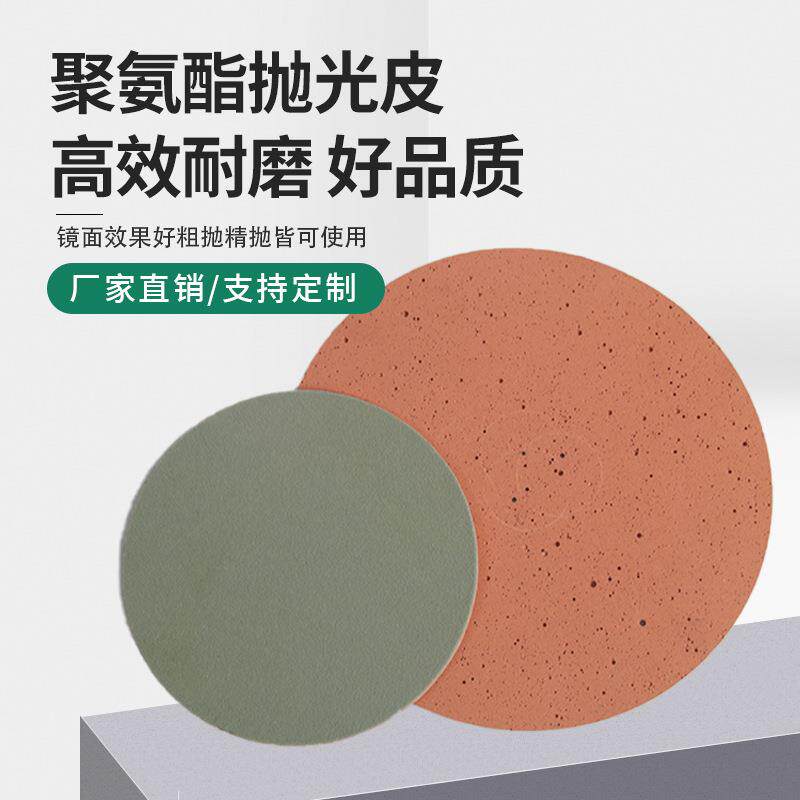 聚氨酯抛光皮610水松红磨皮高强度研磨皮革玻璃水晶镜面打磨垫片