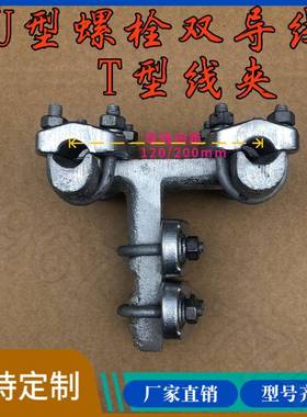 U栓双导线T线夹TLS-53/无品牌/120(主300)~400/引1螺210~50支持