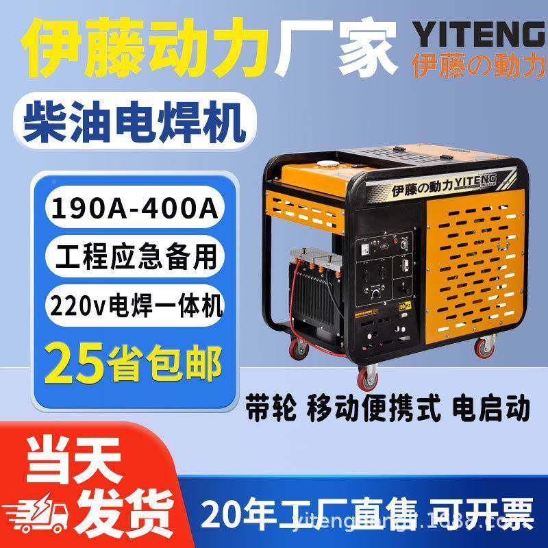 伊藤力190A0户外移动便携式YT300EW/柴油发电机动带电焊一6体机两