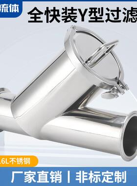 04/16L不锈钢全快装Y型过滤器快装式卡箍式三通卫生级过滤器