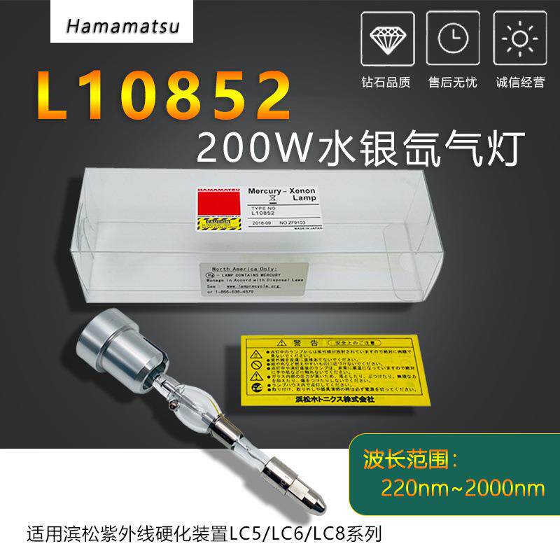 hamamatsu滨松 LC8光源机灯管L10852氙灯紫外线固化灯UV点光源机