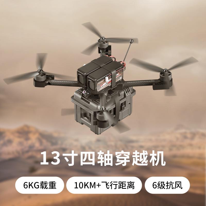 FPV13寸4轴穿越机 6KG载重 130KM/h飞行速度 10KM+遥控距离