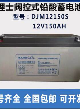 LEOCH理士蓄电池12V150AH DJM12150S免维护机房UPS电源直流屏包邮