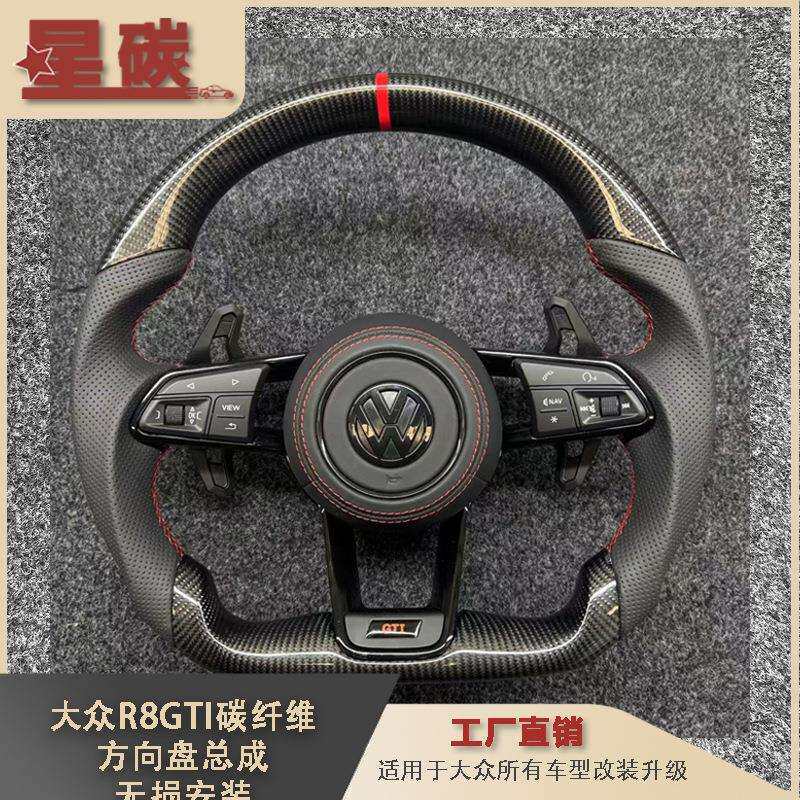 大众R8GTI碳纤维方向盘总成适用于大众所有车型改装升级 无损安装