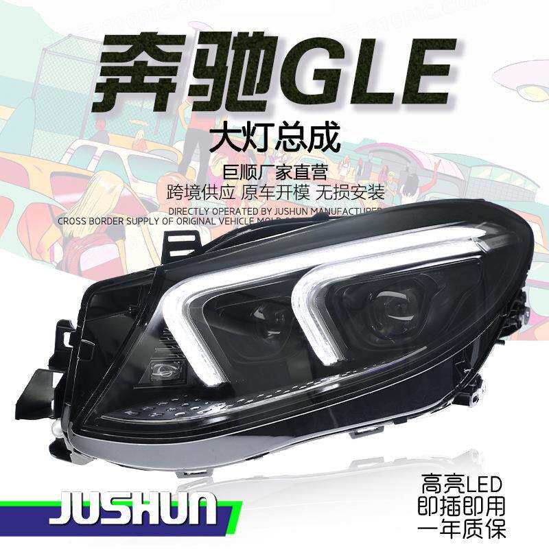 适用于15-19款奔驰GLE大灯总成W166改装新款LED日行灯流光灯透镜