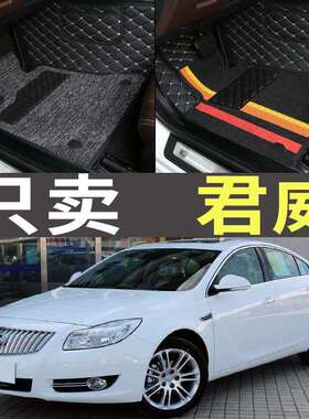 老款君威GS2009/2010/2011/2012/2013/2014/2015款全包围脚垫