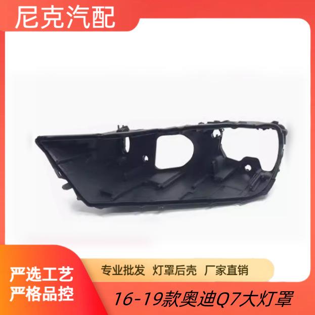适用于20/21/22/23年款奥迪Q7大灯后壳 Q7后壳LED灯后壳底座灯壳