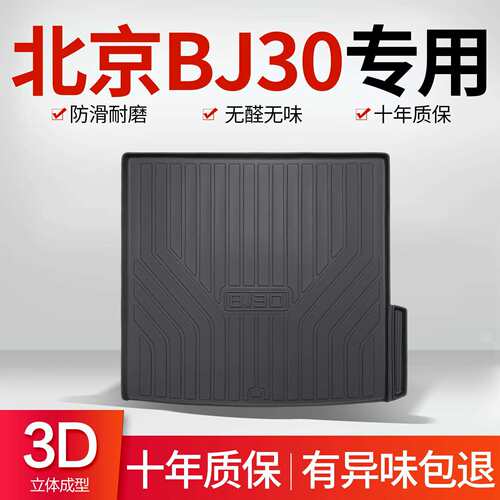 北京BJ30后备箱垫内饰改装专用汽车用品车载装饰配件TPE后尾箱垫