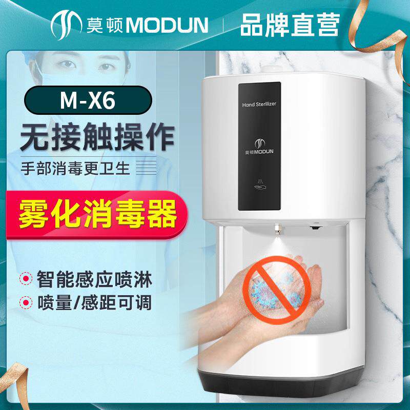 莫顿自动感应壁挂式手部消毒机酒精喷雾器幼儿园洗手喷淋手消毒器