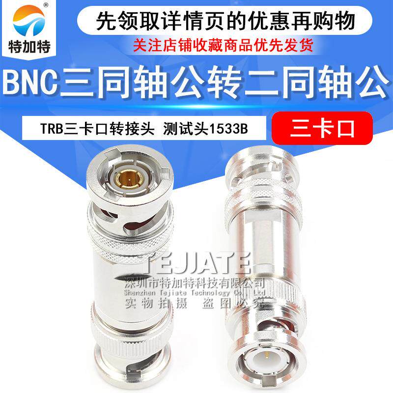 TRB-JJ三卡口转接头 BNC三同轴公转二同轴公RF射频同轴连接器测试