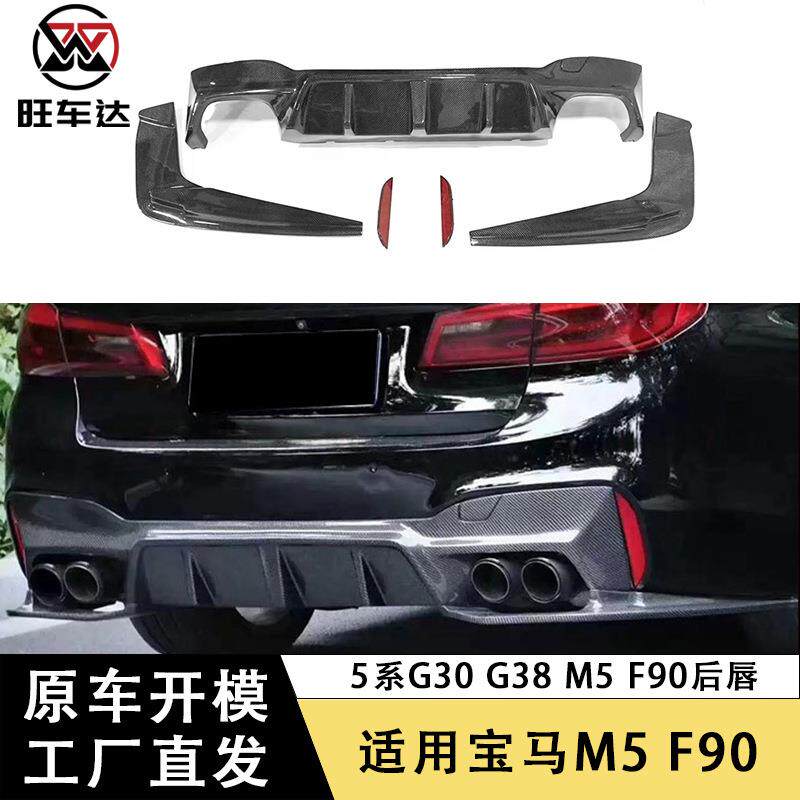 适用于宝马5系G30 G38 M5 F90 3D款后唇后保险杠包围改装汽车配件