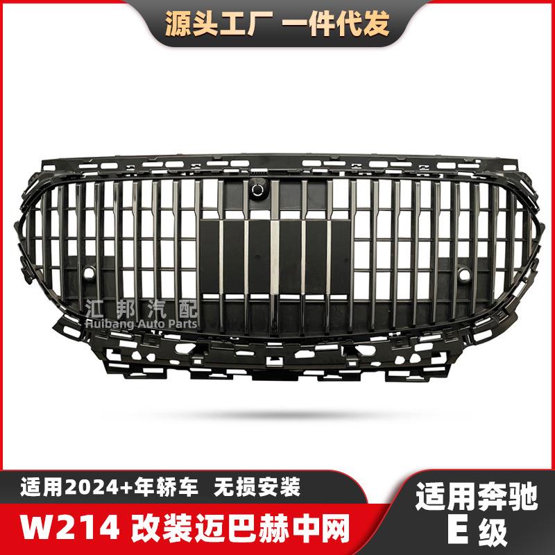 适用奔驰E级W214中网E260迈巴赫中网E300改装迈巴赫格栅中网烤架