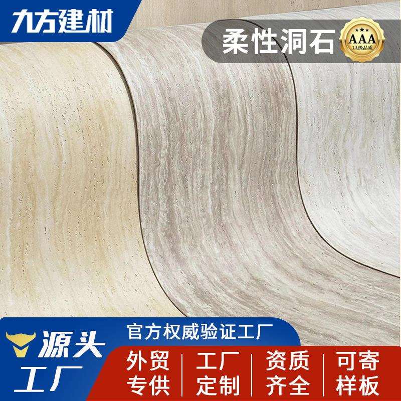 软石3D洞石大板超薄柔性石材轻质可弯曲软瓷仿石材文化石外墙砖