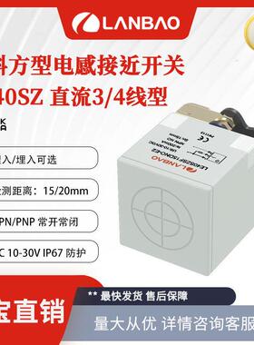 兰宝接近开关LE40SZSF15DNC-E2 30V埋入15mmNPN常闭 电感传感器