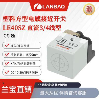 兰宝接近开关LE40SZSF15DNC-E2 30V埋入15mmNPN常闭 电感传感器