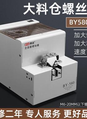 厂家直销大料仓螺丝机BY580加大螺丝供料器手持式数显螺丝排列机
