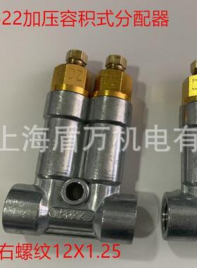 T8622油脂定量分配器 加压式容积式分配器 润滑分油器12*1.25插4